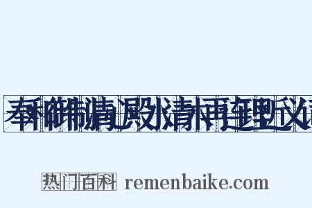 奉和御制清心殿水清木再连理近义词是什么意思的图片